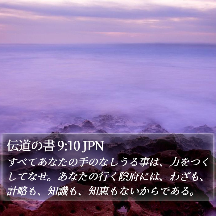 伝道の書 9:10 JPN Bible Study