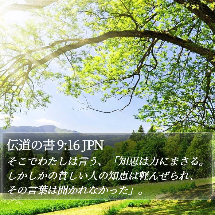 伝道の書 9:16 JPN Bible Study