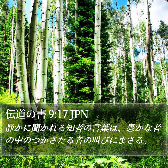 伝道の書 9:17 JPN Bible Study