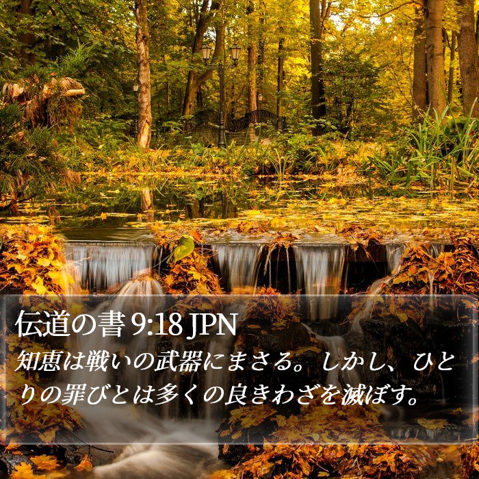 伝道の書 9:18 JPN Bible Study