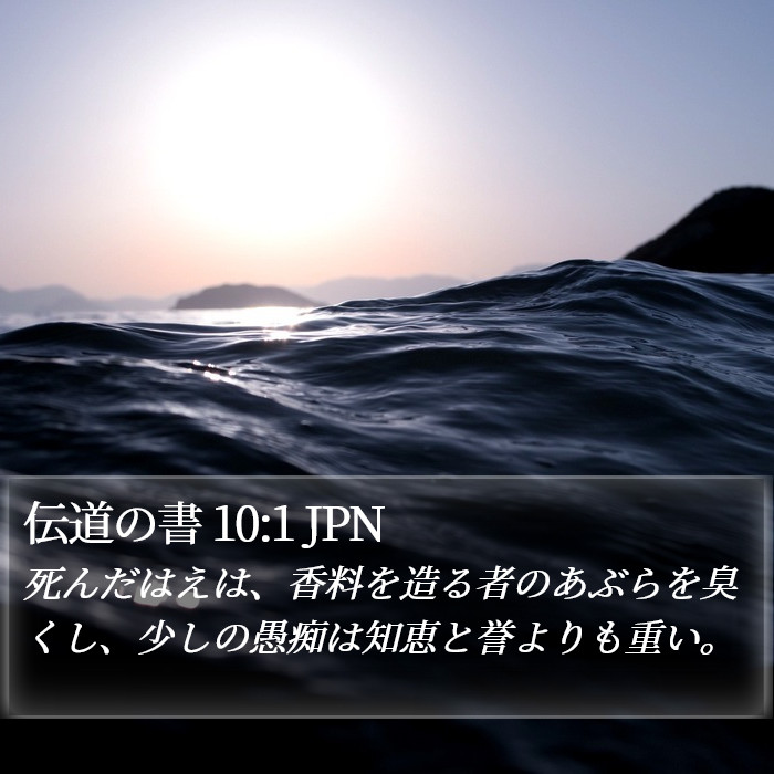 伝道の書 10:1 JPN Bible Study