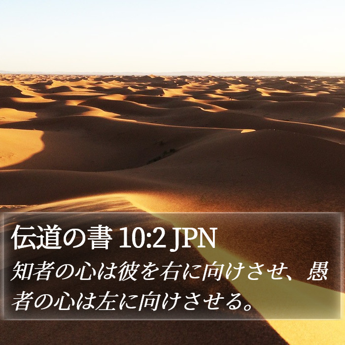 伝道の書 10:2 JPN Bible Study