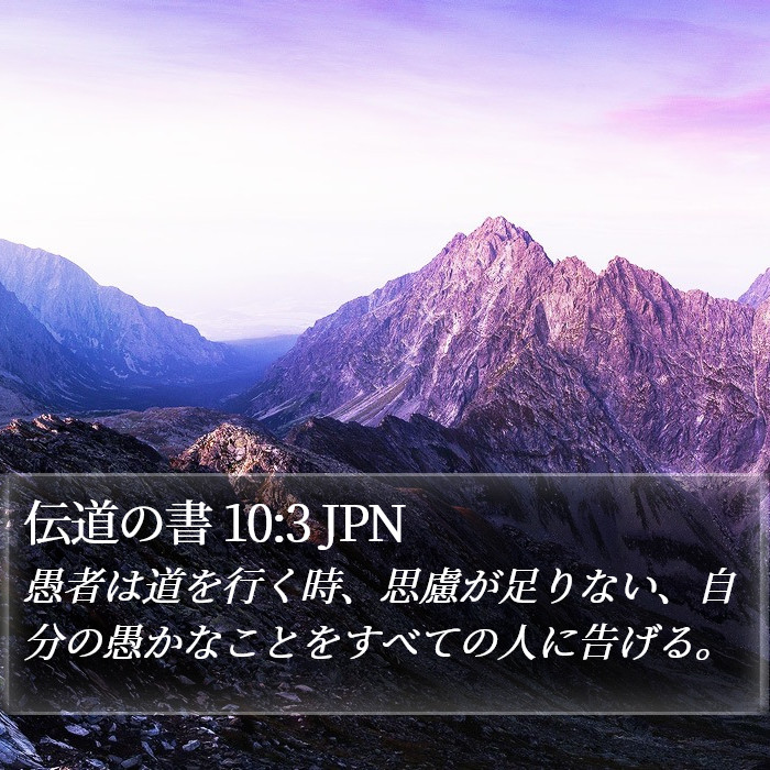 伝道の書 10:3 JPN Bible Study