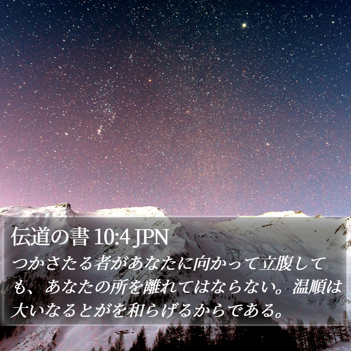 伝道の書 10:4 JPN Bible Study