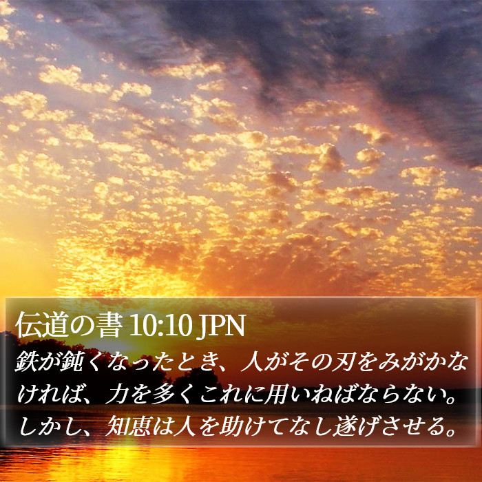 伝道の書 10:10 JPN Bible Study