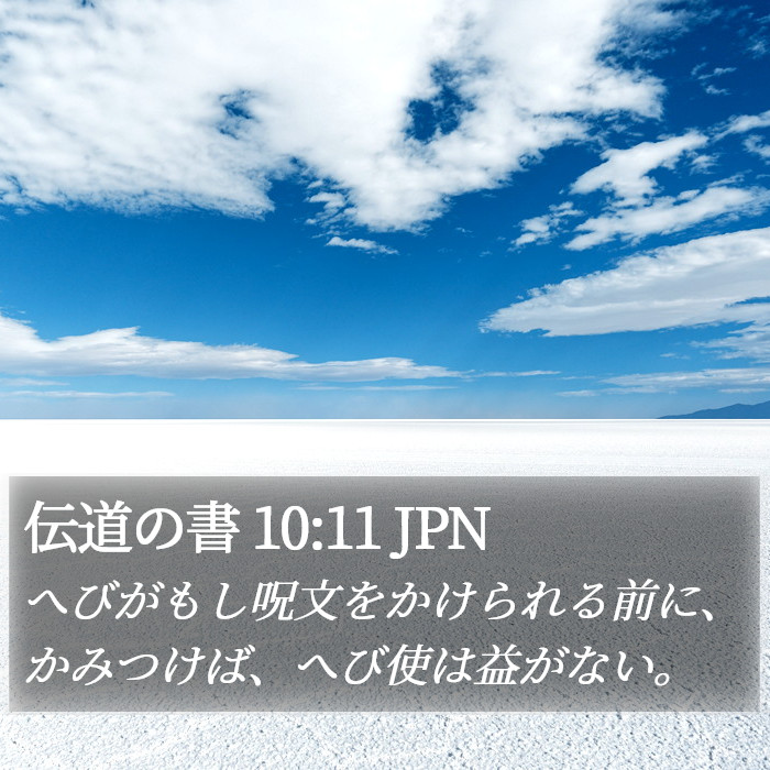 伝道の書 10:11 JPN Bible Study