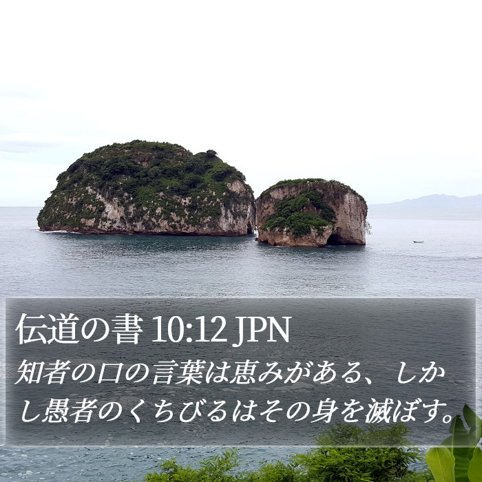 伝道の書 10:12 JPN Bible Study