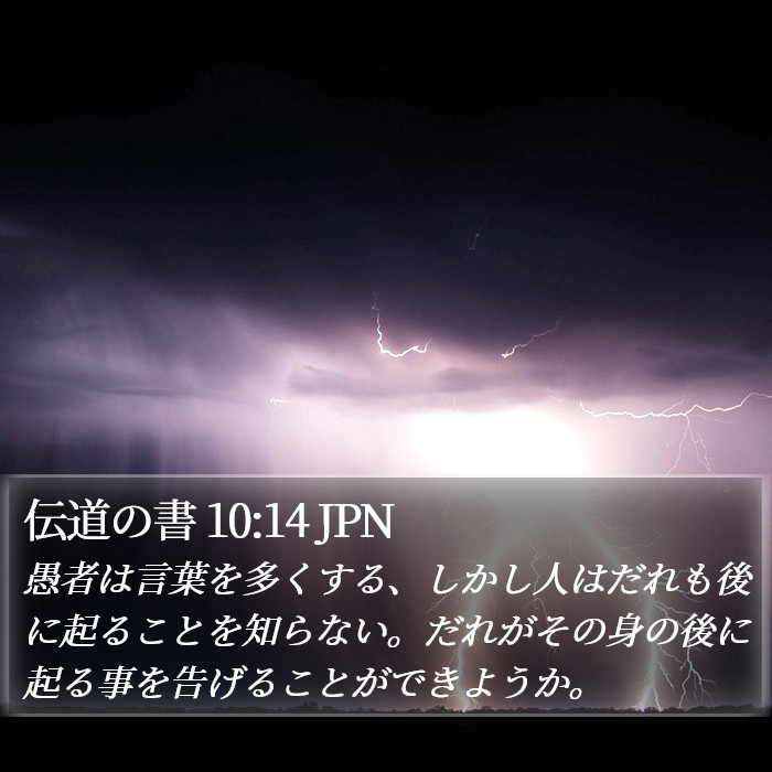 伝道の書 10:14 JPN Bible Study