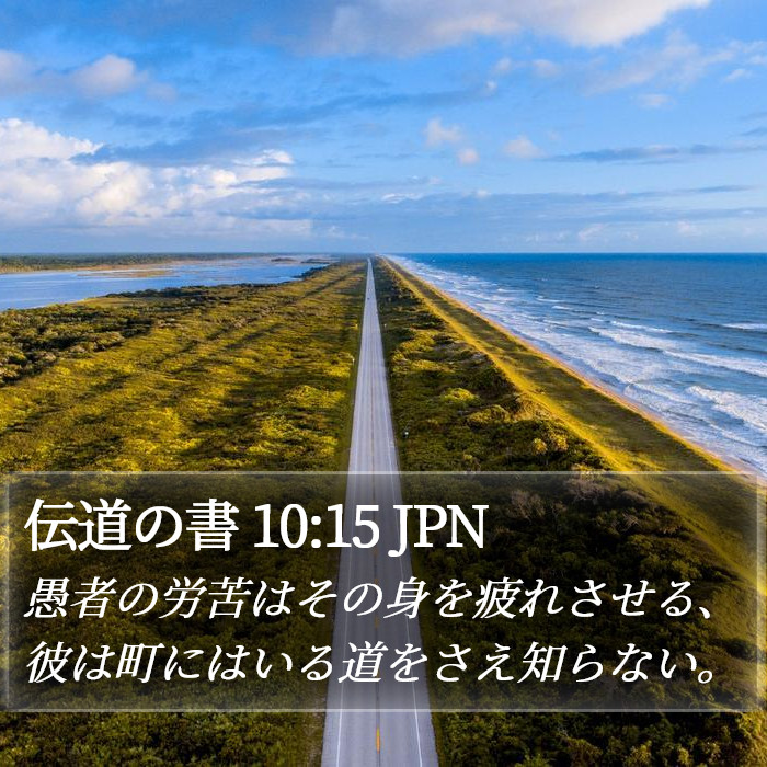 伝道の書 10:15 JPN Bible Study