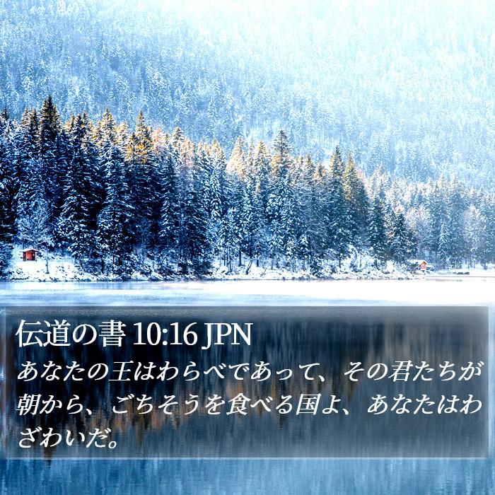 伝道の書 10:16 JPN Bible Study