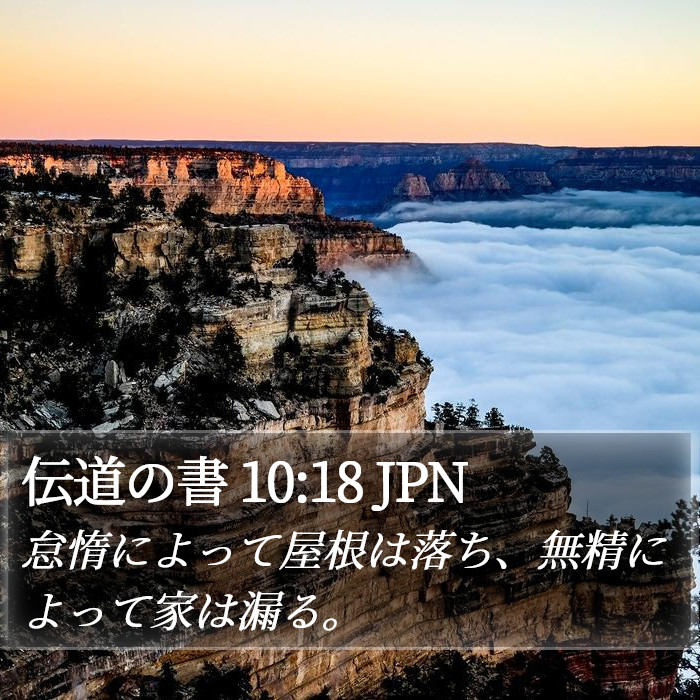 伝道の書 10:18 JPN Bible Study