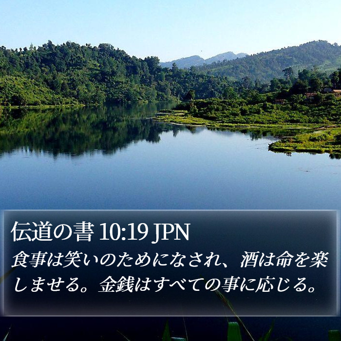 伝道の書 10:19 JPN Bible Study