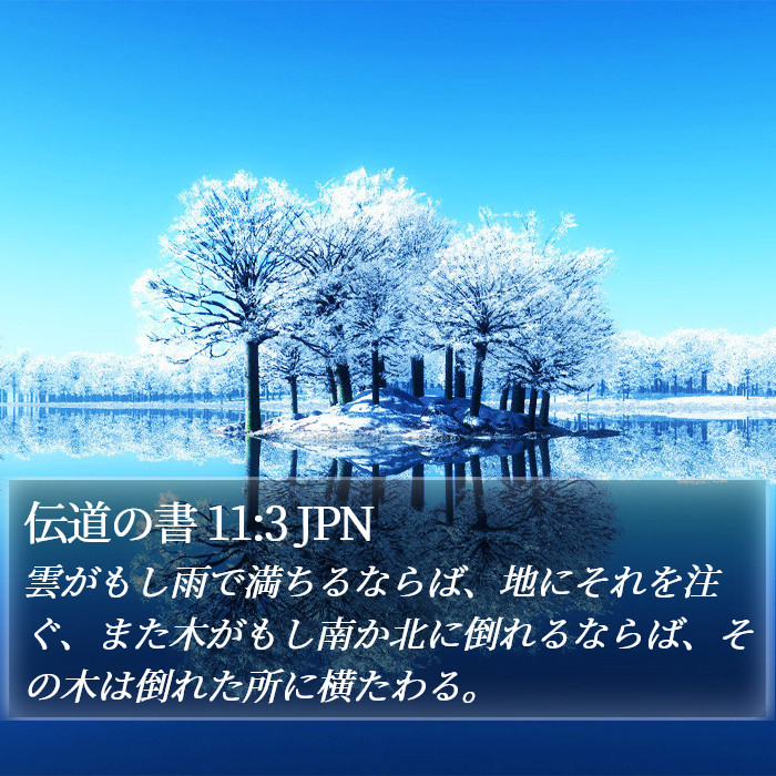 伝道の書 11:3 JPN Bible Study