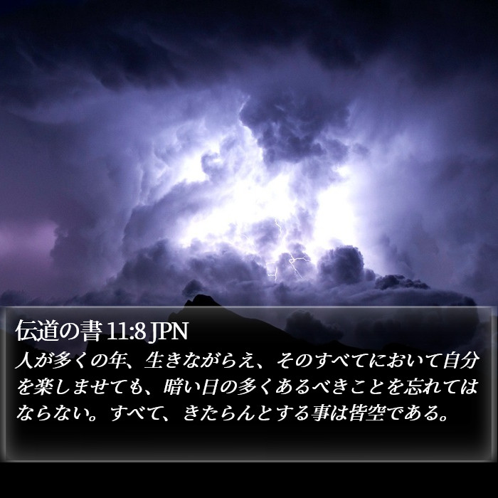 伝道の書 11:8 JPN Bible Study