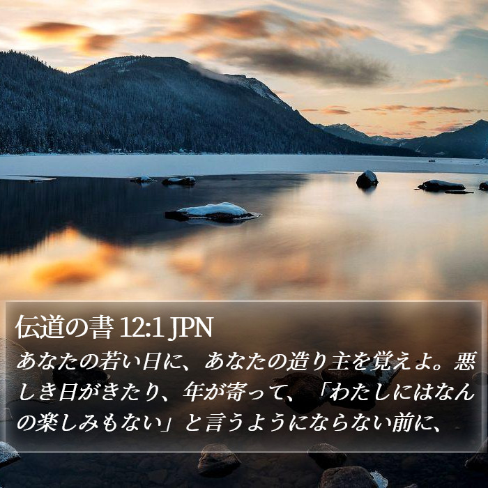 伝道の書 12:1 JPN Bible Study