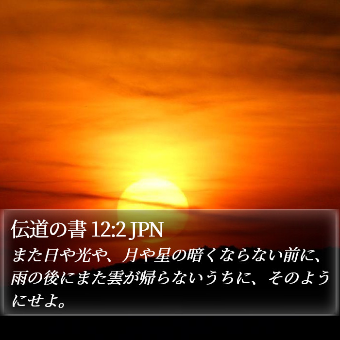 伝道の書 12:2 JPN Bible Study