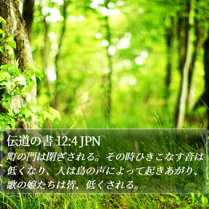 伝道の書 12:4 JPN Bible Study