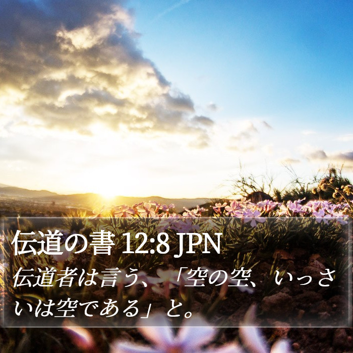 伝道の書 12:8 JPN Bible Study