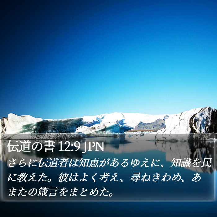 伝道の書 12:9 JPN Bible Study