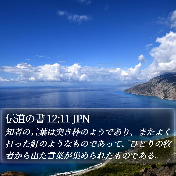 伝道の書 12:11 JPN Bible Study