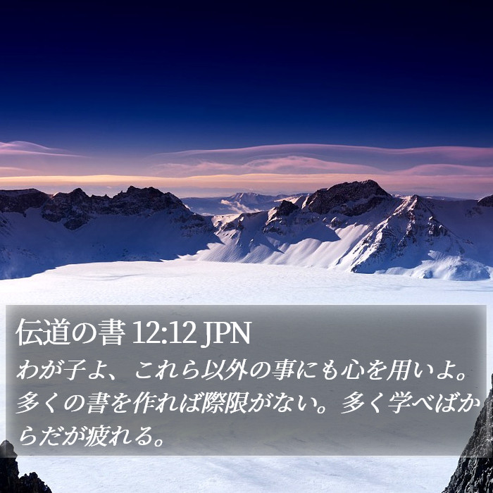 伝道の書 12:12 JPN Bible Study