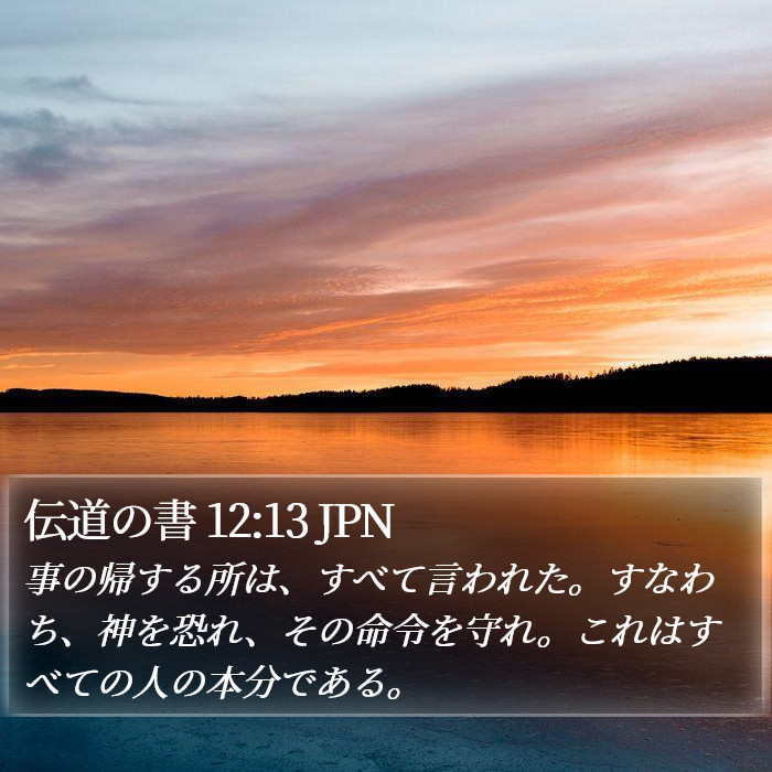 伝道の書 12:13 JPN Bible Study