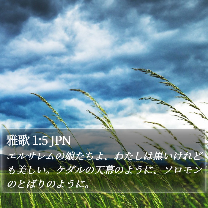 雅歌 1:5 JPN Bible Study