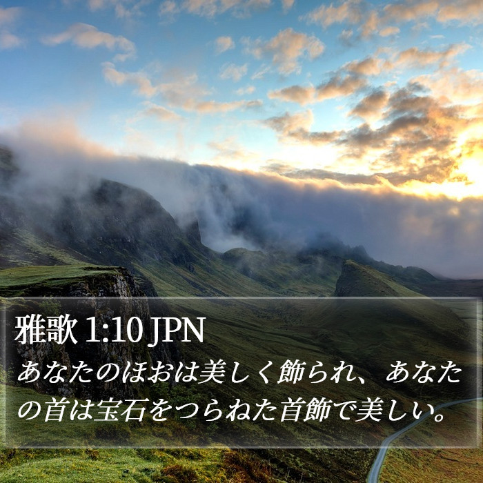 雅歌 1:10 JPN Bible Study