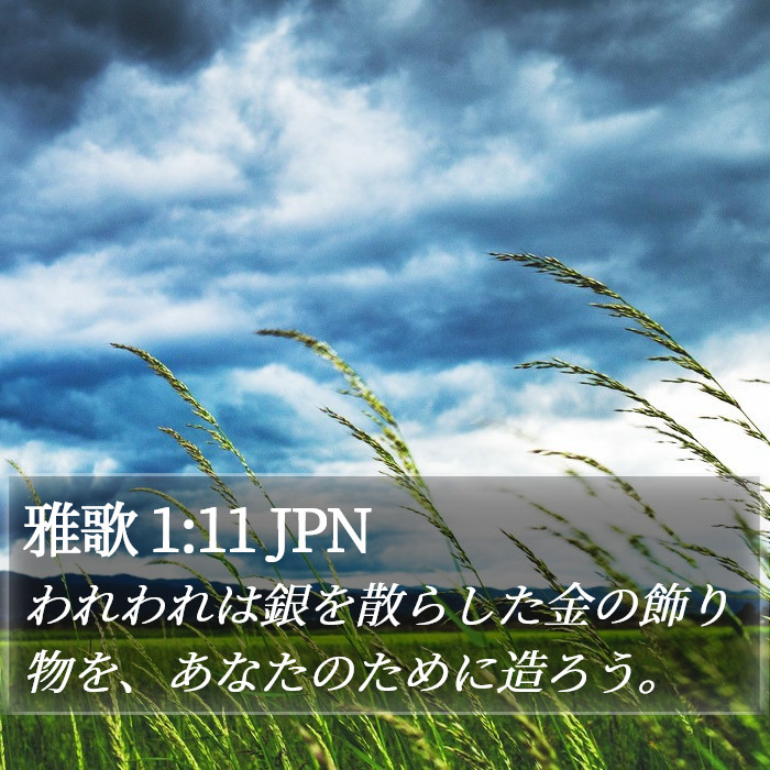 雅歌 1:11 JPN Bible Study