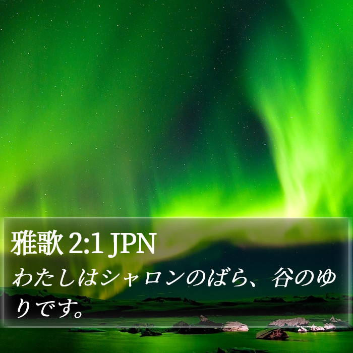 雅歌 2:1 JPN Bible Study