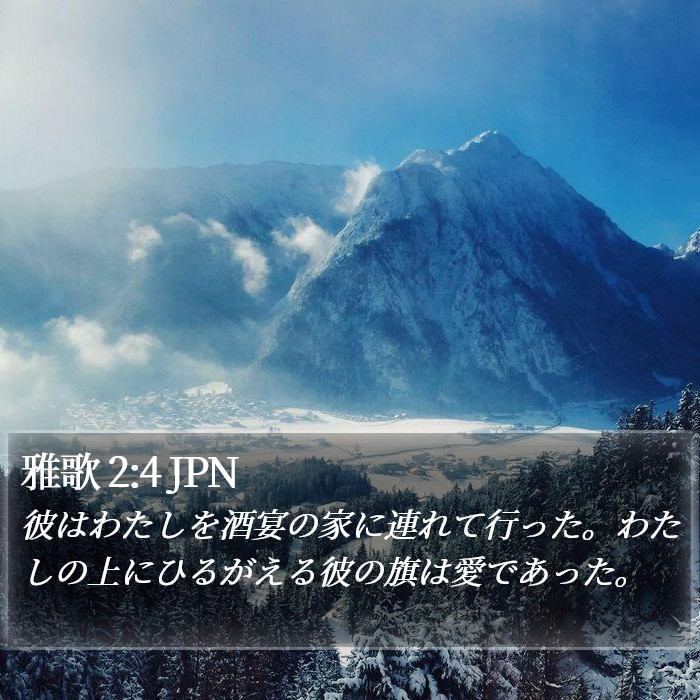 雅歌 2:4 JPN Bible Study