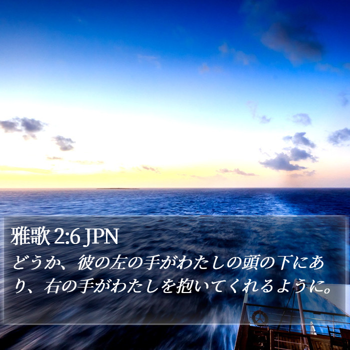雅歌 2:6 JPN Bible Study