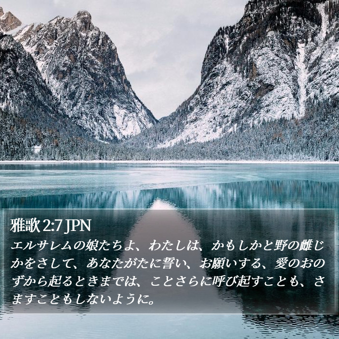雅歌 2:7 JPN Bible Study
