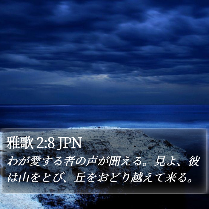 雅歌 2:8 JPN Bible Study