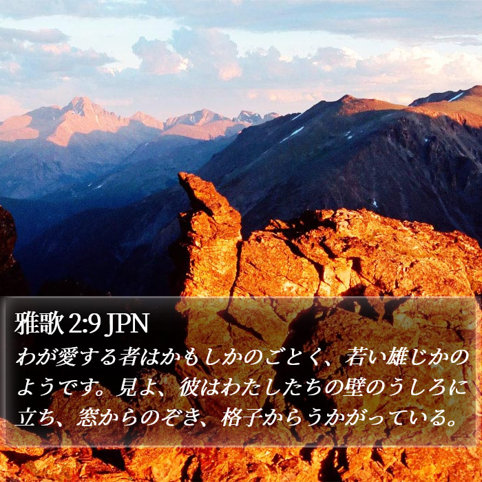雅歌 2:9 JPN Bible Study