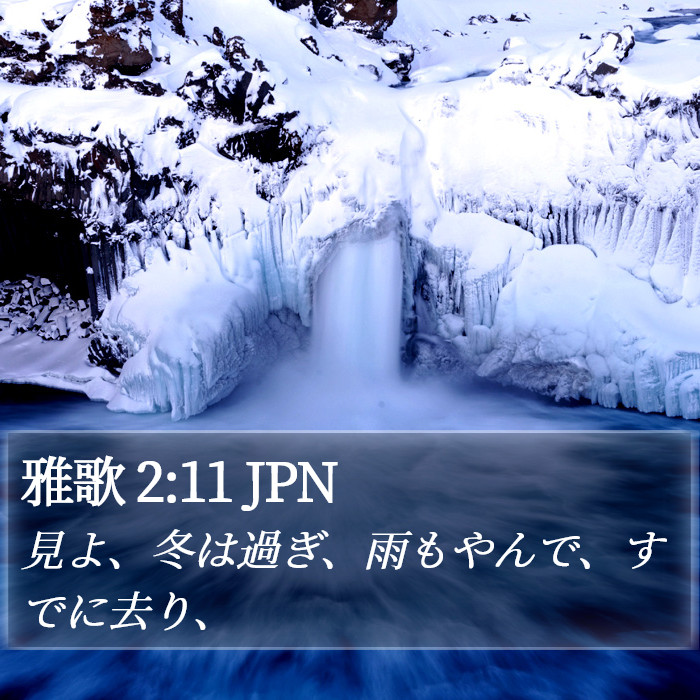 雅歌 2:11 JPN Bible Study