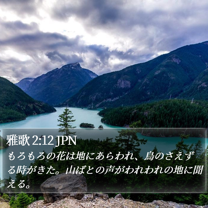雅歌 2:12 JPN Bible Study