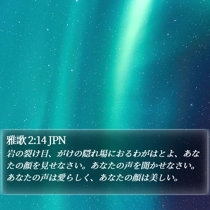 雅歌 2:14 JPN Bible Study