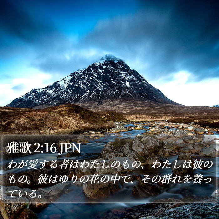 雅歌 2:16 JPN Bible Study