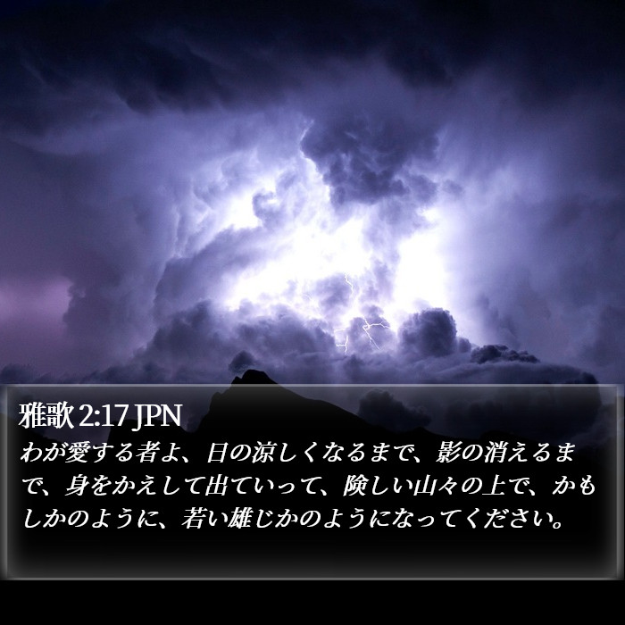 雅歌 2:17 JPN Bible Study