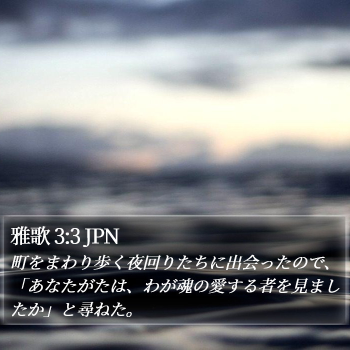 雅歌 3:3 JPN Bible Study