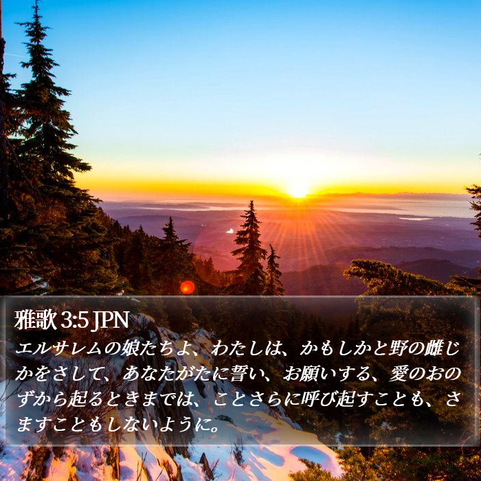 雅歌 3:5 JPN Bible Study