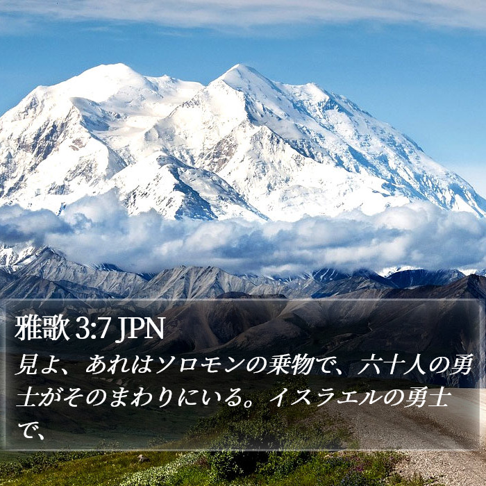 雅歌 3:7 JPN Bible Study