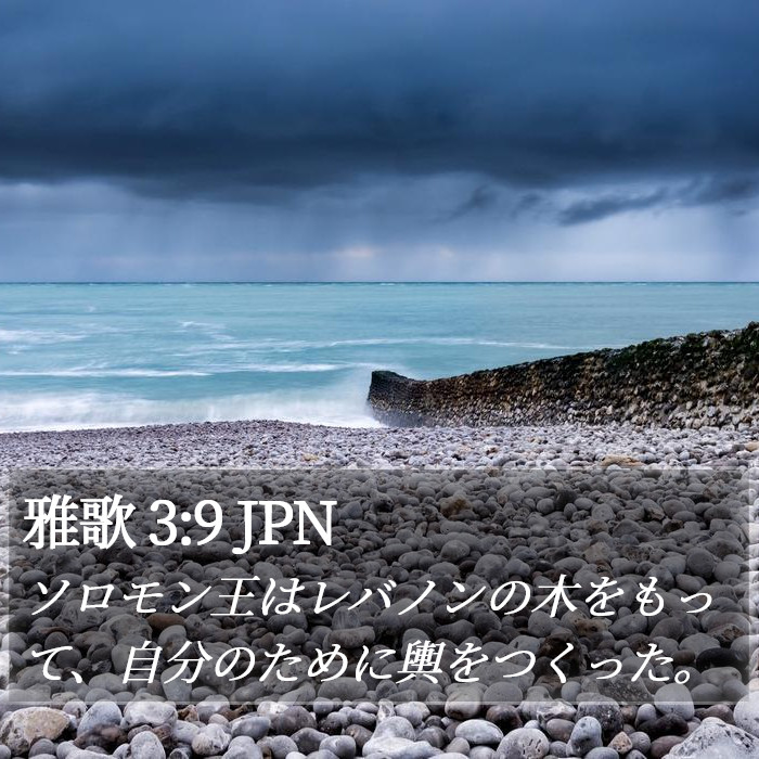 雅歌 3:9 JPN Bible Study