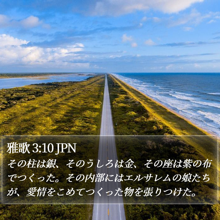 雅歌 3:10 JPN Bible Study