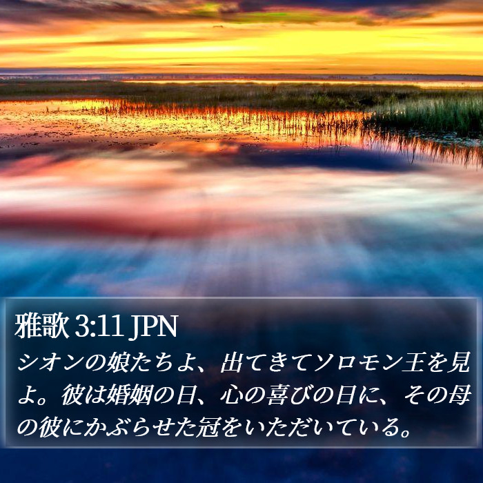 雅歌 3:11 JPN Bible Study