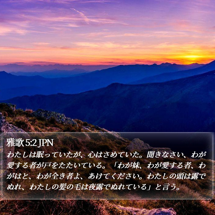 雅歌 5:2 JPN Bible Study