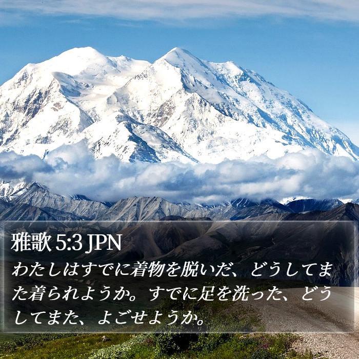 雅歌 5:3 JPN Bible Study