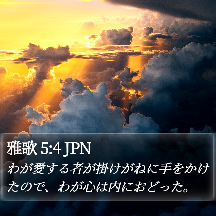 雅歌 5:4 JPN Bible Study