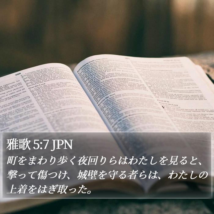 雅歌 5:7 JPN Bible Study